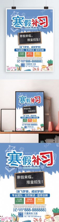 寒假补习班宣传促销海报