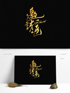 原创中国风邀请函艺术字行书字体设计
