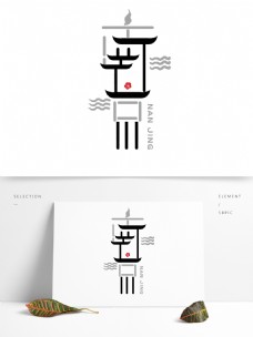 书法字体设计原创中国风南京艺术字字体设计书法logo