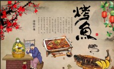 中华文化烤鱼