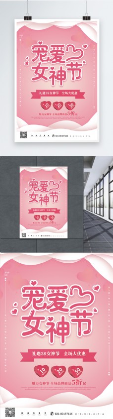 唯美宠爱女神节38节日海报