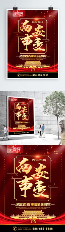 简约红色党建风西安事变纪念宣传海报