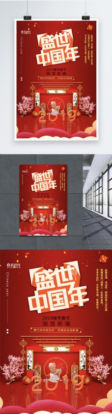 盛世中国年海报设计