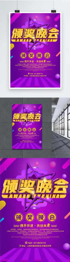 紫色高雅颁奖晚会活动海报