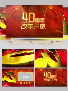 中国风纪念改革开放40周年AE模板