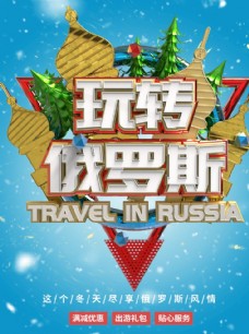 出国旅游海报玩转俄罗斯