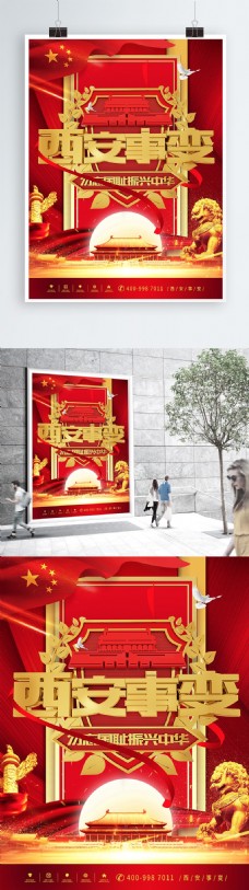 西安事变党建党政宣传海报