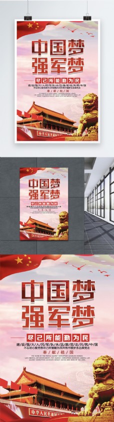 中国梦强军梦海报