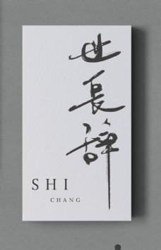 中国古风水墨风格毛笔字艺术字