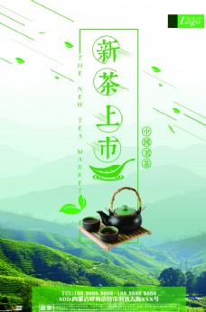 清新新茶上市广告宣传海报