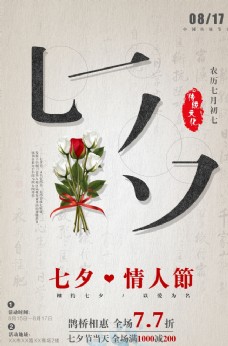 复古中国风七夕情人节海报