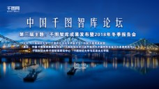 第三届中国千图智库论坛冬季报告会