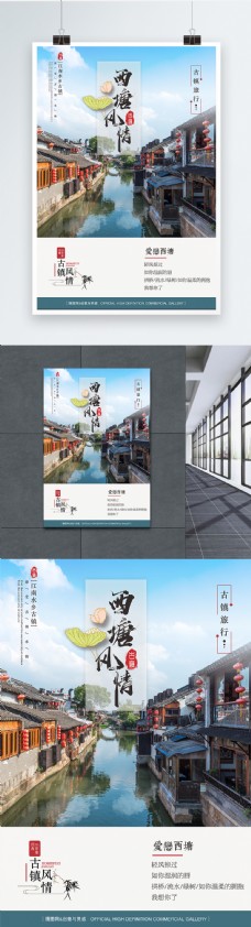 水墨中国风江南古镇西塘旅游宣传矢量中国风水墨海报