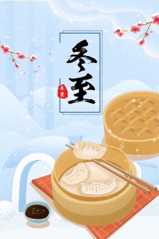 传统节气冬至节气吃饺子海报