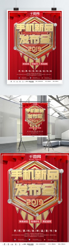 时尚红金手机新品发布商业海报