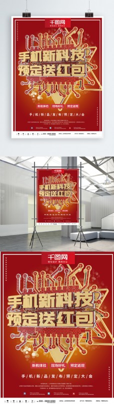 红金时尚手机新品发布会商业海报