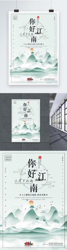出国旅游海报清新中国风你好江南旅游宣传海报