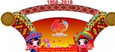 广西壮族自治区60周年庆