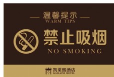 烟酒酒店禁止吸烟标识
