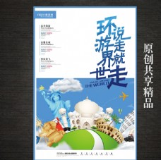 旅游签证创意环游世界旅游旅行海报