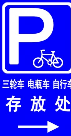 自行车存放处指示牌