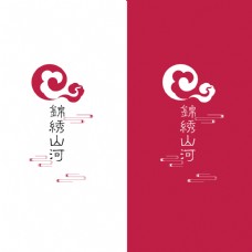 锦绣山河标志设计