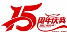 周年庆典15周年庆红色庆典公司15