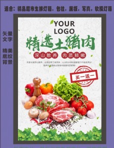包装设计超市生鲜土猪肉装饰