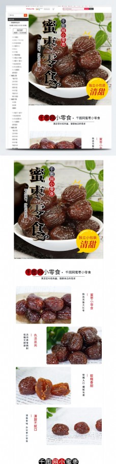 中国风情淘宝天猫食品零食详情模板中国风蜜枣黑色