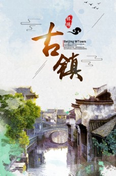 中国古镇中国风水墨山水画海报