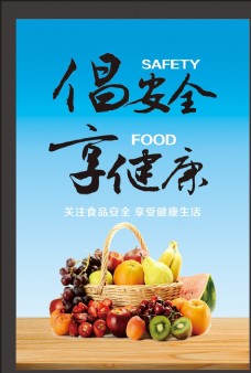 倡安全享健康食品安全宣传海报
