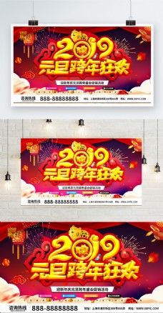 小清新喜庆2019元旦跨年狂欢促销海报