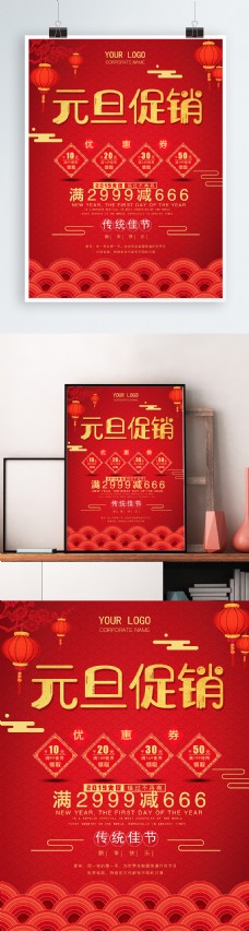 商场促销中国风红色商场元旦促销海报模版