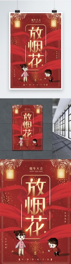 红色喜庆春节放烟花节日习俗海报海报