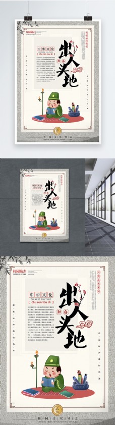 中华文化出人头地成语海报