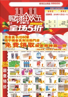 购物狂欢节双11药店宣传单