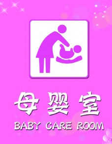 母婴室标识
