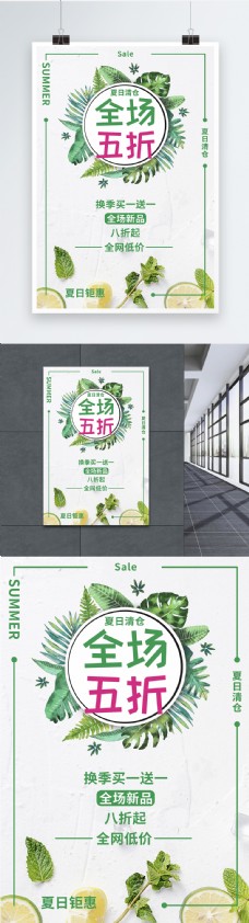 520优惠夏日小清新五折促销海报