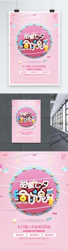 甜蜜七夕促销海报