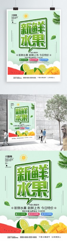 绿色水果浅绿色简约风新鲜水果促销海报