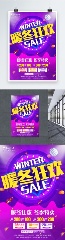 暖冬狂欢冬季促销海报