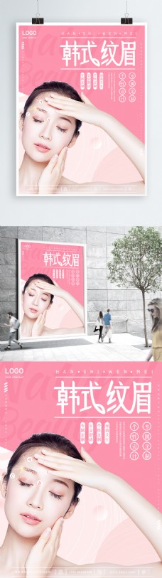 韩国韩式半永久纹眉纹绣商场促销海报