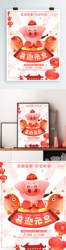 2019新年过年猪年喜迎元旦商场促销海报
