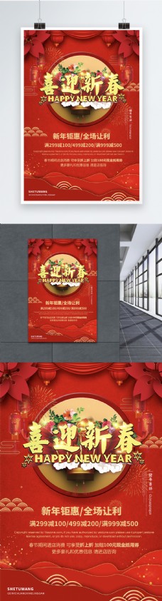 新年春节红色喜庆喜迎新春新年节日海报