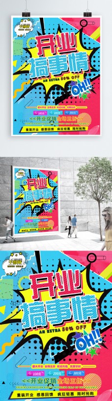 普吉可商用蓝色波普风商场开业大吉促销宣传海报