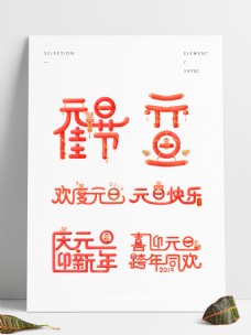 欢乐中国年艺术字微立体珊瑚红喜庆元旦节日艺术字元素套图