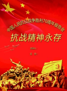 中国抗日战争胜利70周年海报
