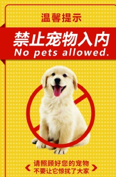 宠物狗禁止宠物入内
