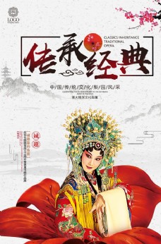 中华文化京剧