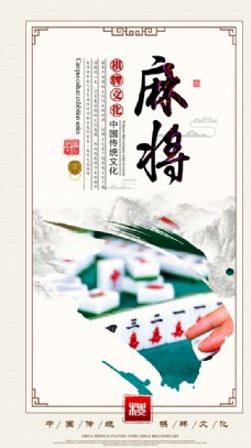中国风设计棋牌传统文化麻将